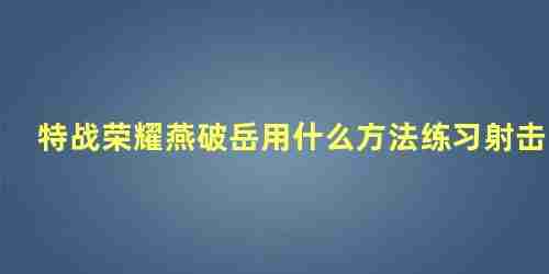 特战荣耀燕破岳受伤(特战荣耀燕破岳全文免费)